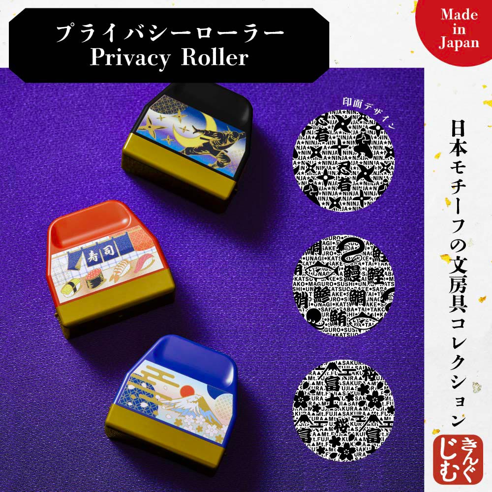 Privacy Roller